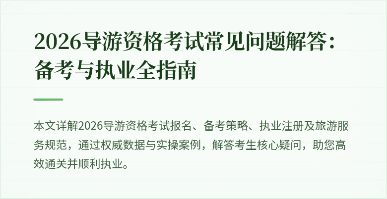2026导游资格考试常见问题解答:备考与执业全指南