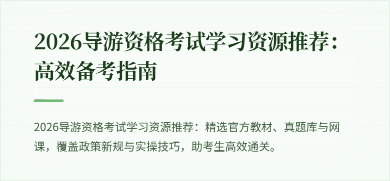 2026导游资格考试学习资源推荐:高效备考指南