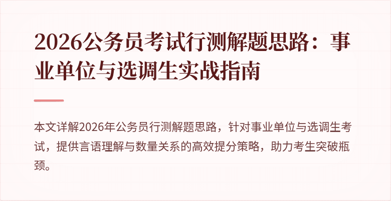 2026公务员考试行测解题思路:事业单位与选调生实战指南