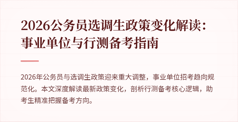 2026公务员选调生政策变化解读：事业单位与行测备考指南