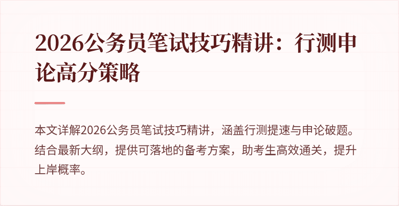 2026公务员笔试技巧精讲:行测申论高分策略