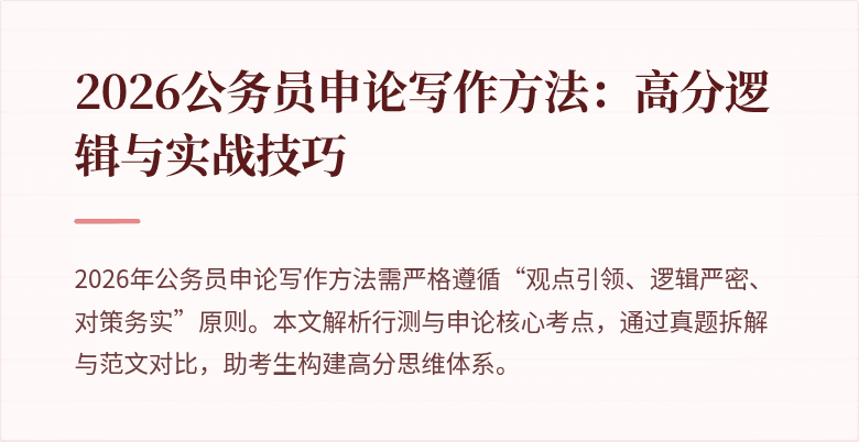 2026公务员申论写作方法:高分逻辑与实战技巧
