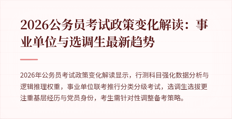 2026公务员考试政策变化解读：事业单位与选调生最新趋势