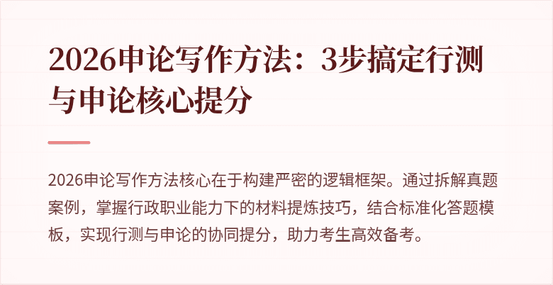 2026申论写作方法:3步搞定行测与申论核心提分