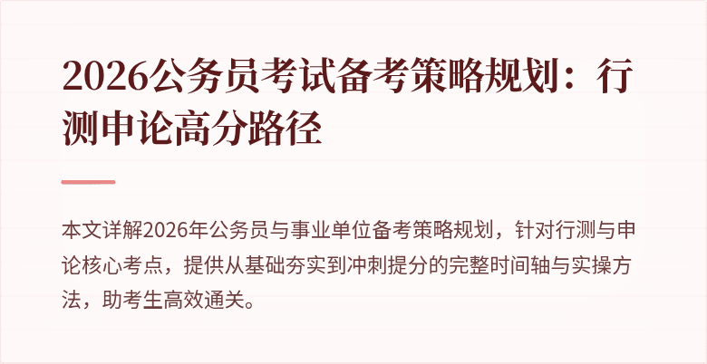 2026公务员考试备考策略规划：行测申论高分路径