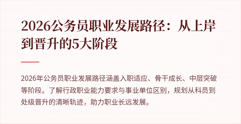 2026公务员职业发展路径：从上岸到晋升的5大阶段