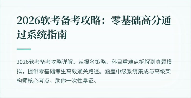 2026软考备考攻略:零基础高分通过系统指南