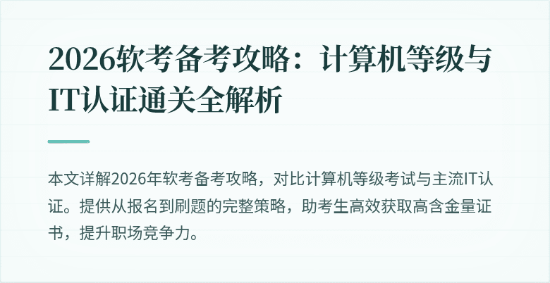 2026软考备考攻略:计算机等级与IT认证通关全解析
