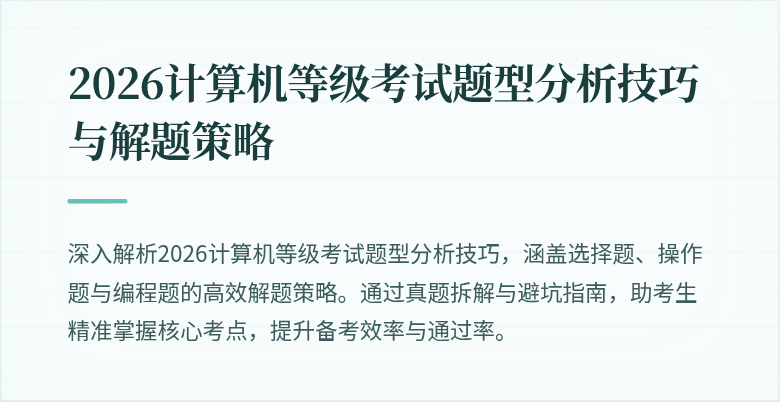 2026计算机等级考试题型分析技巧与解题策略