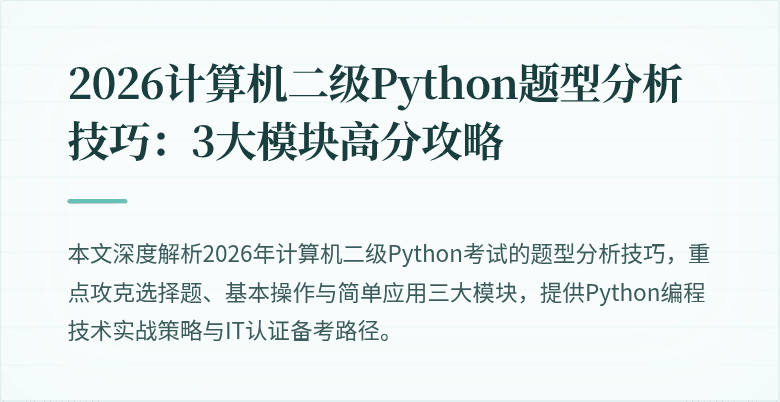 2026计算机二级Python题型分析技巧：3大模块高分攻略