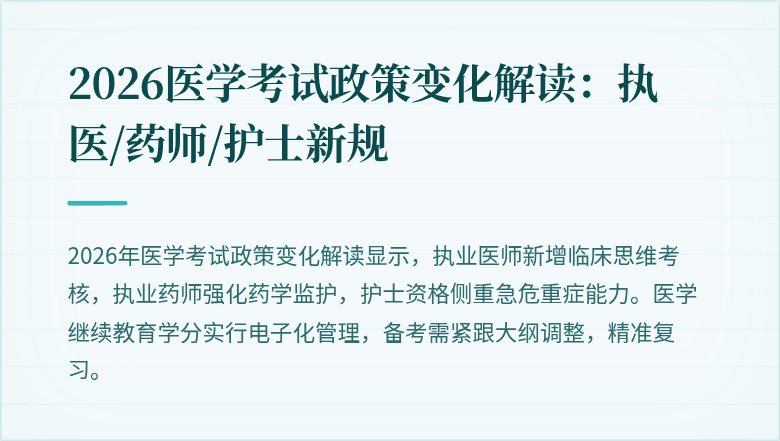 2026医学考试政策变化解读：执医/药师/护士新规