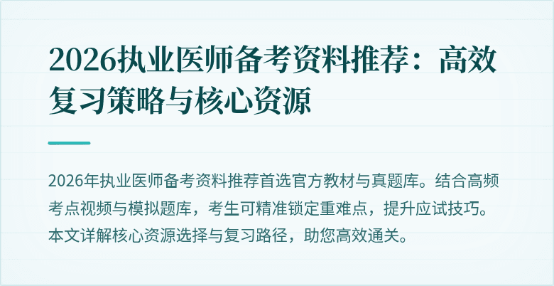2026执业医师备考资料推荐：高效复习策略与核心资源