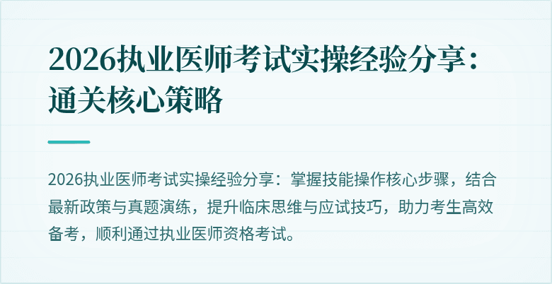 2026执业医师考试实操经验分享：通关核心策略