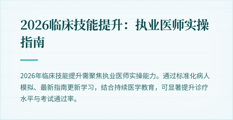 2026临床技能提升：执业医师实操指南