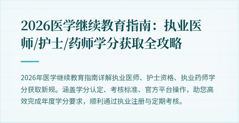 2026医学继续教育指南:执业医师/护士/药师学分获取全攻略