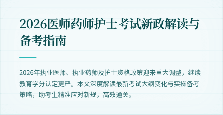 2026医师药师护士考试新政解读与备考指南
