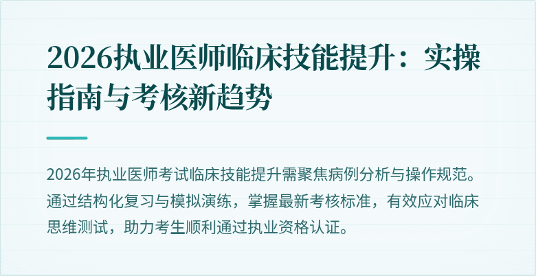 2026执业医师临床技能提升：实操指南与考核新趋势