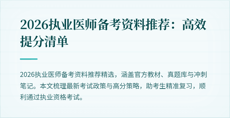2026执业医师备考资料推荐：高效提分清单