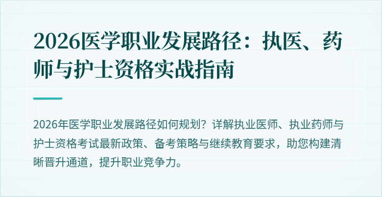 2026医学职业发展路径：执医、药师与护士资格实战指南