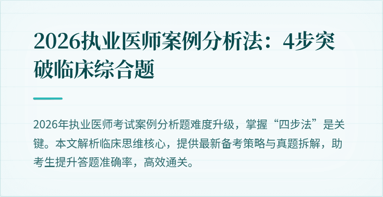 2026执业医师案例分析法：4步突破临床综合题