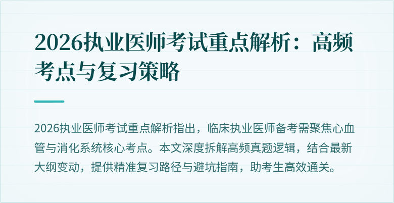 2026执业医师考试重点解析:高频考点与复习策略