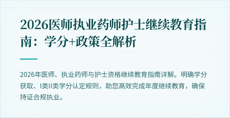 2026医师执业药师护士继续教育指南：学分+政策全解析