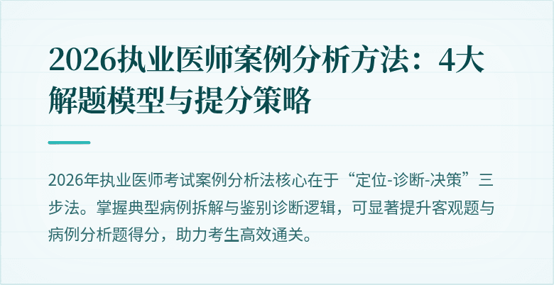 2026执业医师案例分析方法:4大解题模型与提分策略