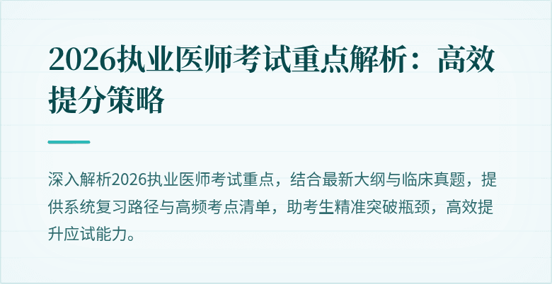 2026执业医师考试重点解析：高效提分策略