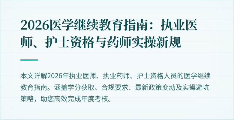 2026医学继续教育指南：执业医师、护士资格与药师实操新规