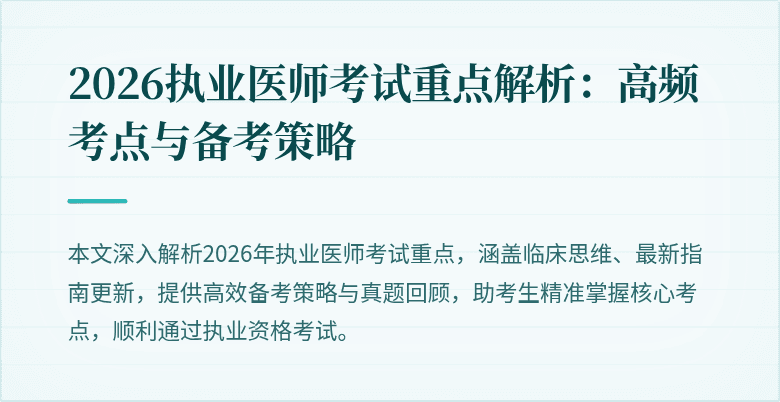 2026执业医师考试重点解析：高频考点与备考策略