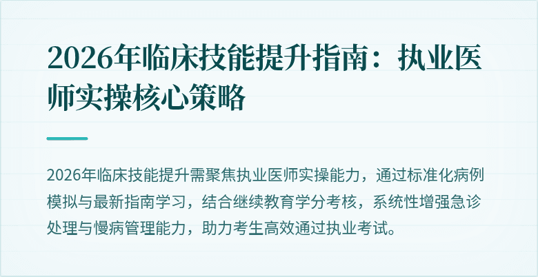 2026年临床技能提升指南：执业医师实操核心策略