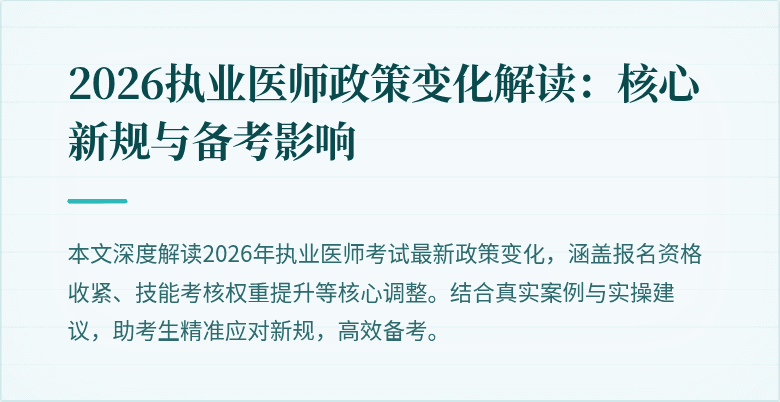 2026执业医师政策变化解读：核心新规与备考影响