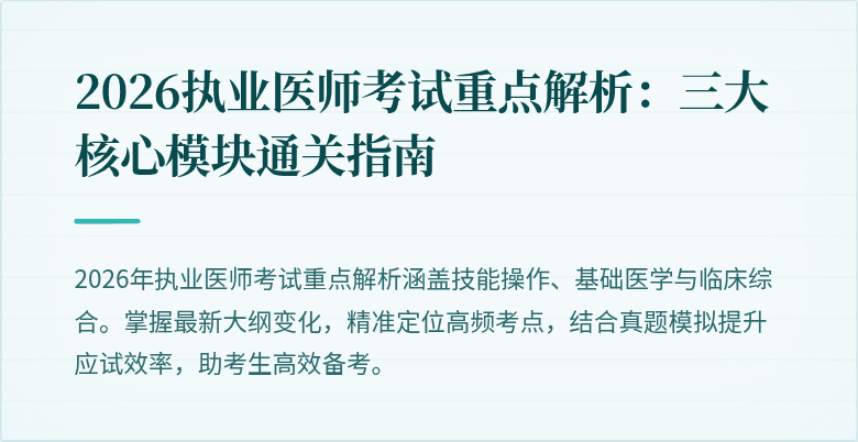 2026执业医师考试重点解析：三大核心模块通关指南