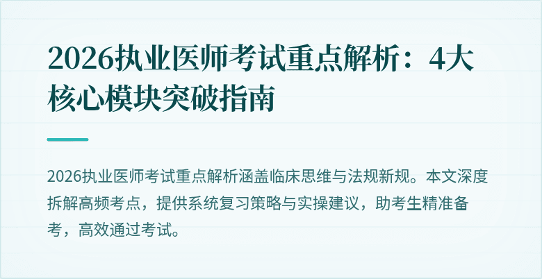 2026执业医师考试重点解析:4大核心模块突破指南