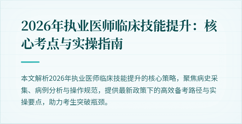 2026年执业医师临床技能提升：核心考点与实操指南