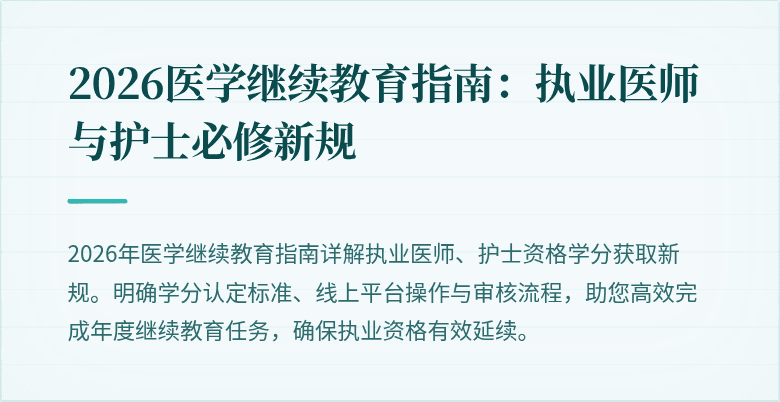 2026医学继续教育指南:执业医师与护士必修新规
