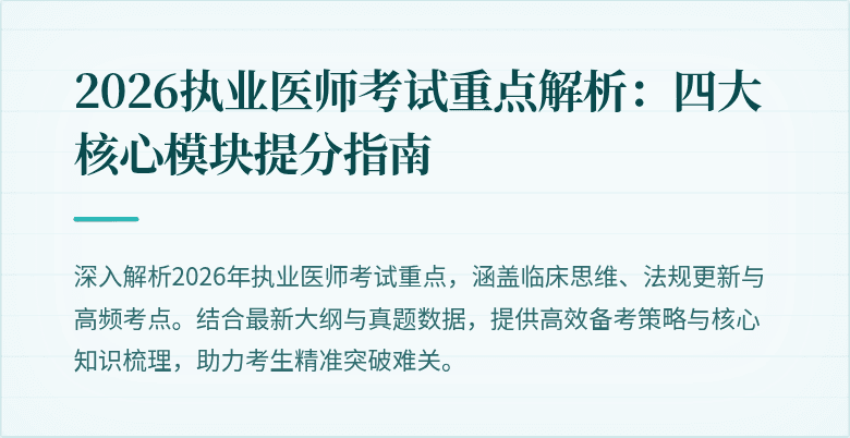 2026执业医师考试重点解析：四大核心模块提分指南
