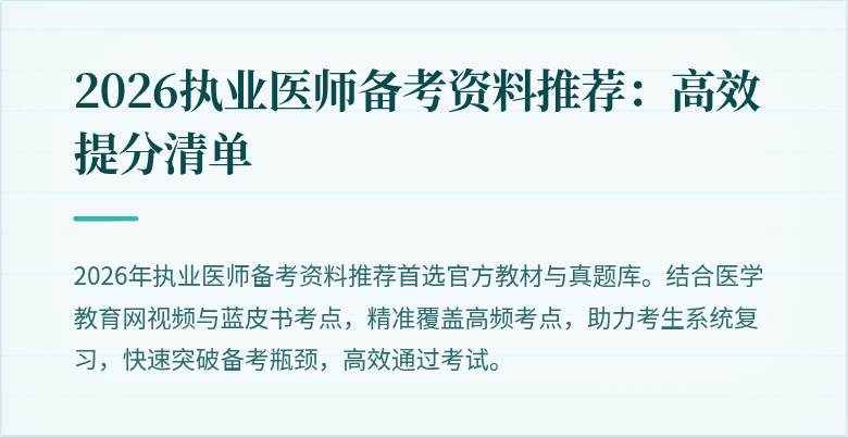 2026执业医师备考资料推荐:高效提分清单