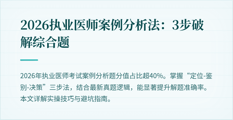 2026执业医师案例分析法:3步破解综合题