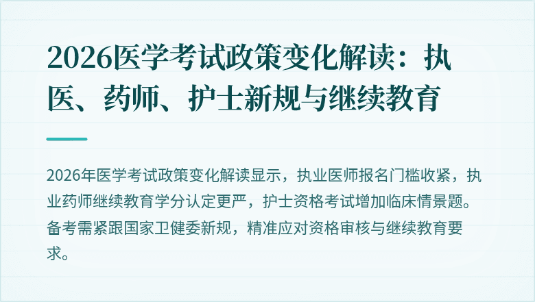 2026医学考试政策变化解读：执医、药师、护士新规与继续教育