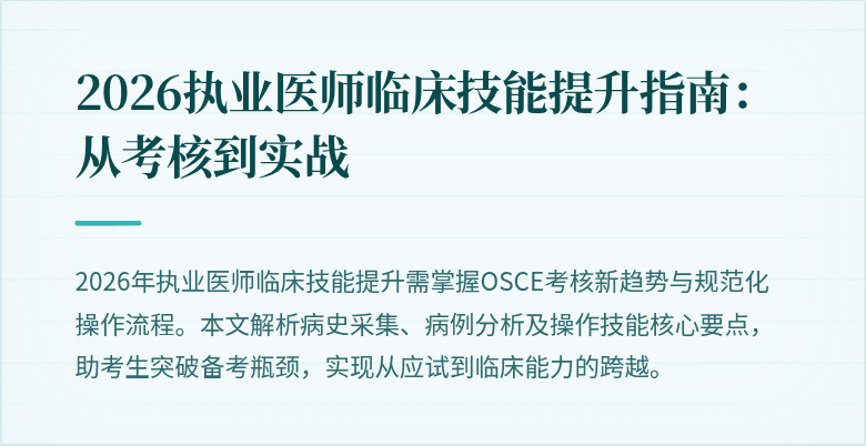 2026执业医师临床技能提升指南：从考核到实战