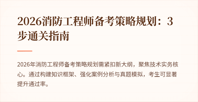 2026消防工程师备考策略规划：3步通关指南