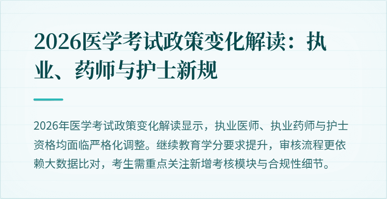 2026医学考试政策变化解读：执业、药师与护士新规