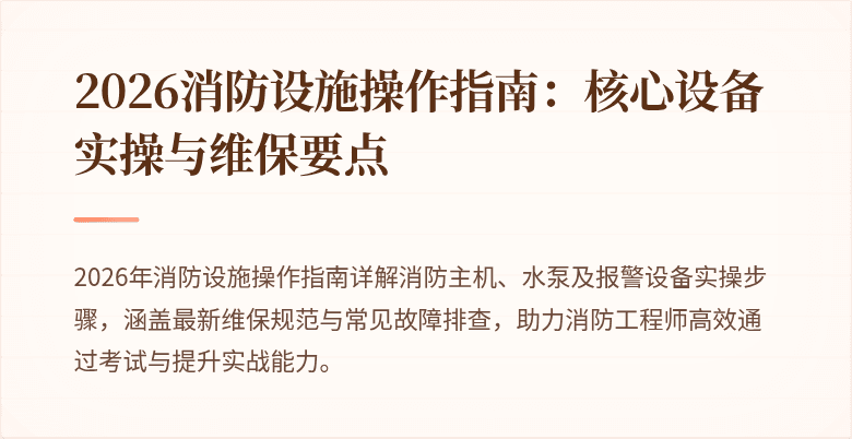 2026消防设施操作指南：核心设备实操与维保要点