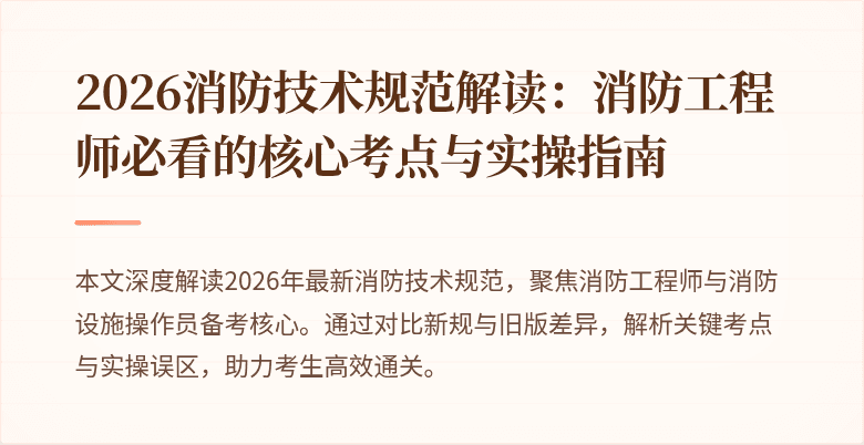 2026消防技术规范解读：消防工程师必看的核心考点与实操指南