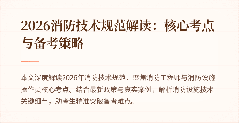 2026消防技术规范解读：核心考点与备考策略