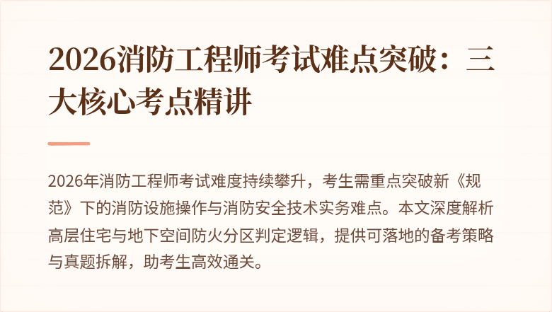 2026消防工程师考试难点突破：三大核心考点精讲
