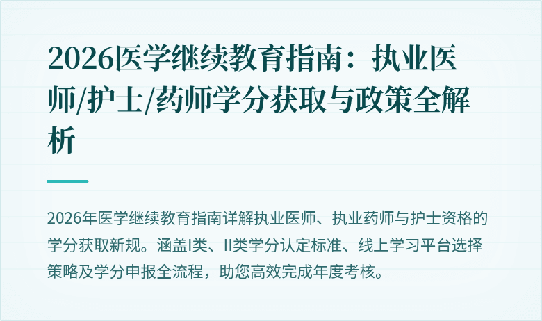 2026医学继续教育指南：执业医师/护士/药师学分获取与政策全解析