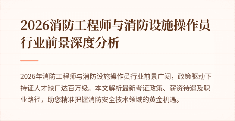 2026消防工程师与消防设施操作员行业前景深度分析