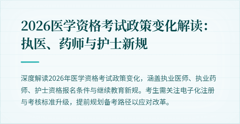 2026医学资格考试政策变化解读：执医、药师与护士新规
